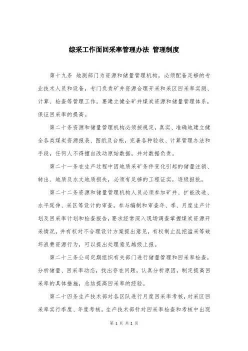 综采工作面回采率管理办法 管理制度