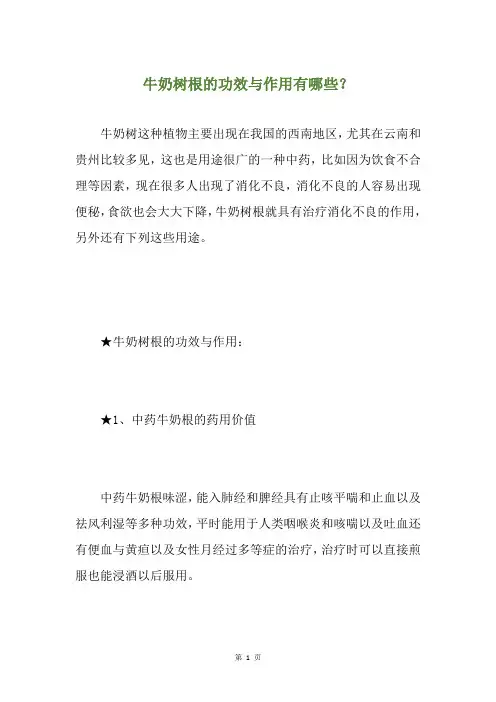 牛奶树根的功效与作用有哪些？