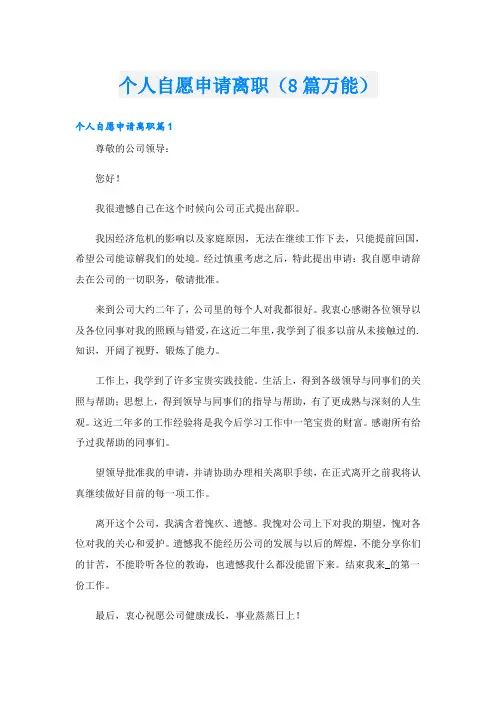 个人自愿申请离职(8篇万能)