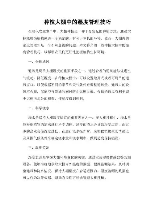 种植大棚中的湿度管理技巧