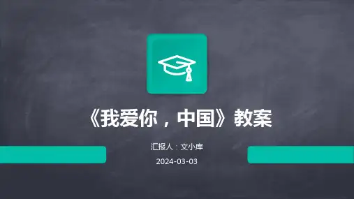 湘艺版音乐七年级上《我爱你,中国》教学课件