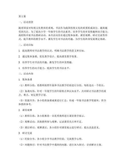 书法教研活动小学一年级(3篇)