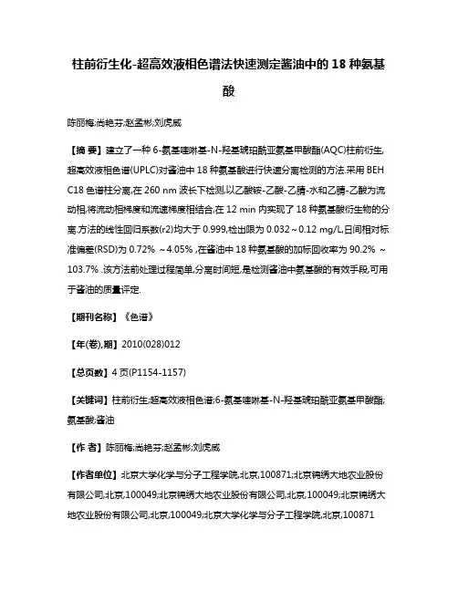 柱前衍生化-超高效液相色谱法快速测定酱油中的18种氨基酸