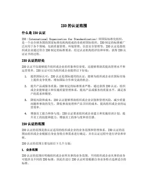 iso 的认证范围