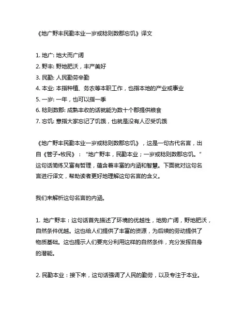 地广野丰民勤本业一岁或稔则数郡忘饥译文