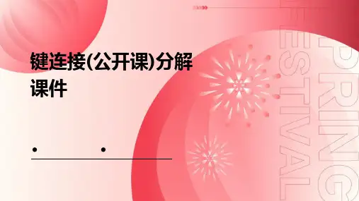 键连接(公开课)分解课件