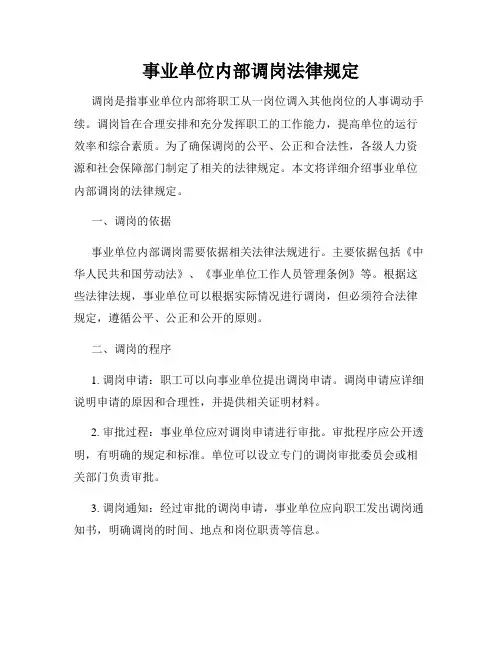 事业单位内部调岗法律规定