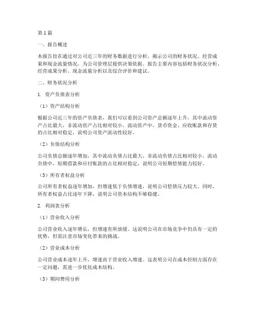 代做财务数据分析报告(3篇)