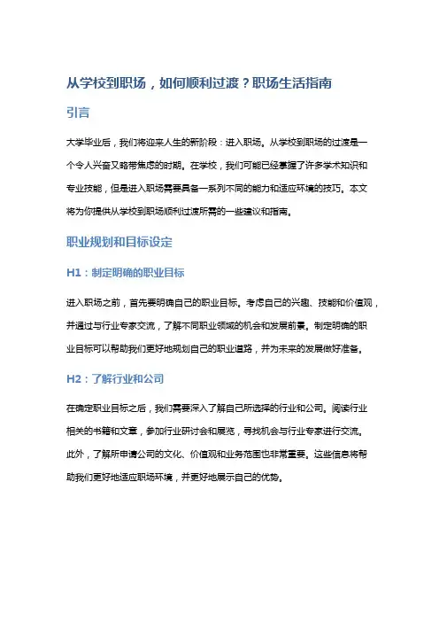 从学校到职场,如何顺利过渡？职场生活指南