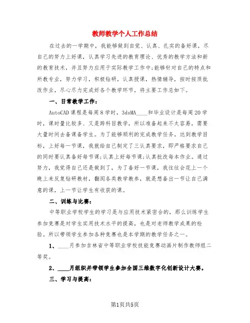 教师教学个人工作总结(3篇)