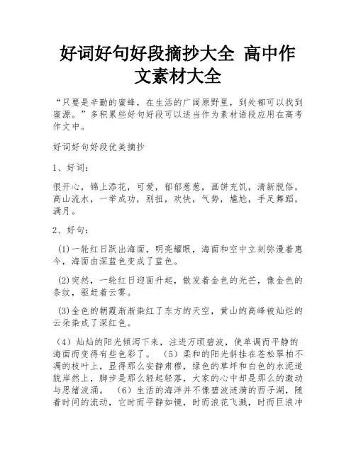 好词好句好段摘抄大全 高中作文素材大全