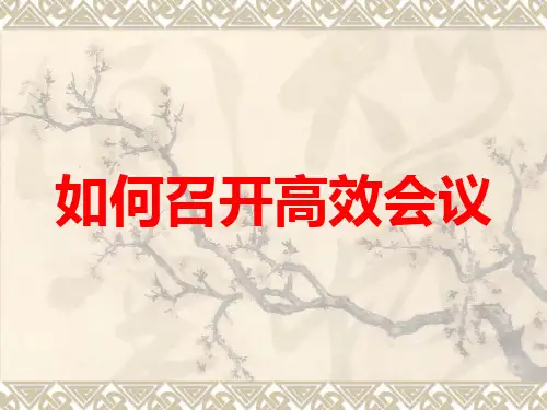 如何召开高效会议PPT模板