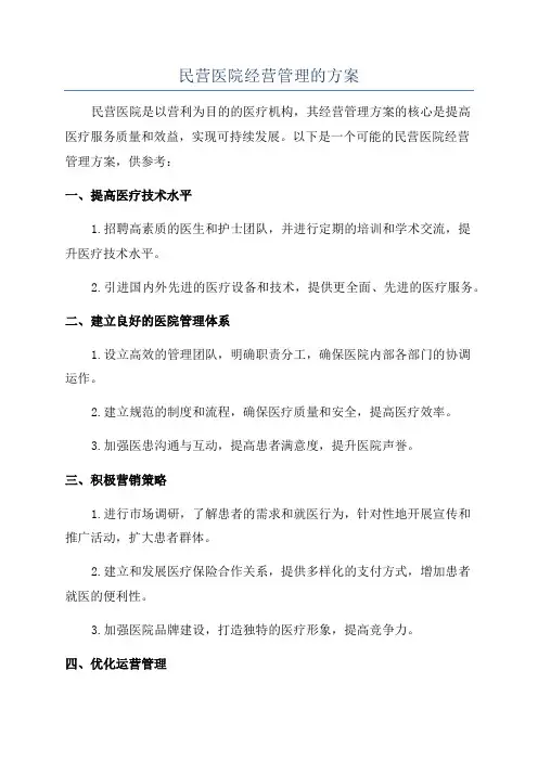 民营医院经营管理的方案