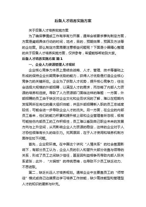 后备人才培养实施方案