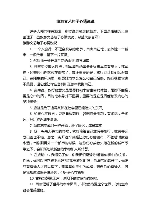 旅游文艺句子心情说说