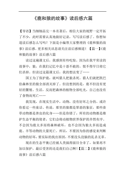 《鹿和狼的故事》读后感六篇