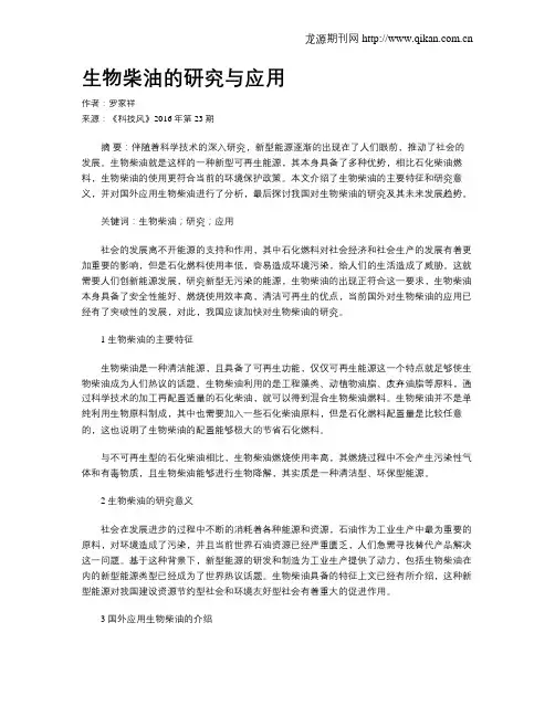 生物柴油的研究与应用