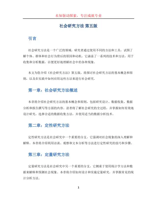 社会研究方法 第五版