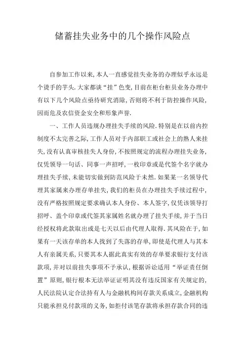 储蓄挂失业务中的几个操作风险点