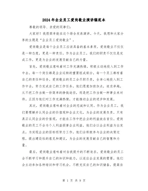 2024年企业员工爱岗敬业演讲稿范本(5篇)