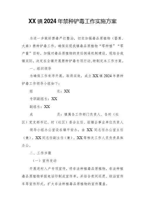 XX镇2024年禁种铲毒工作实施方案