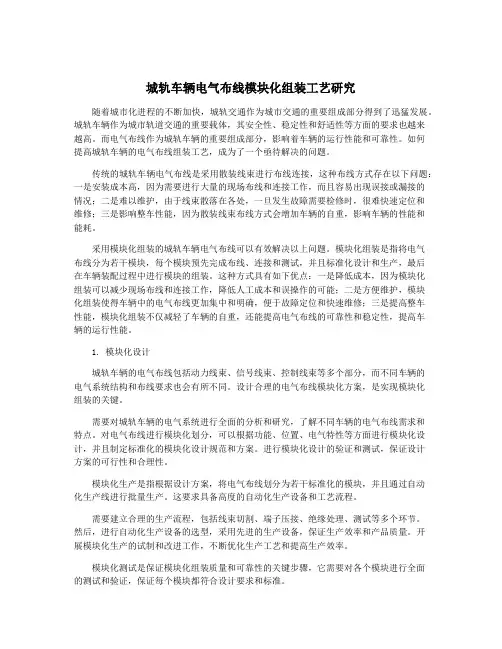 城轨车辆电气布线模块化组装工艺研究