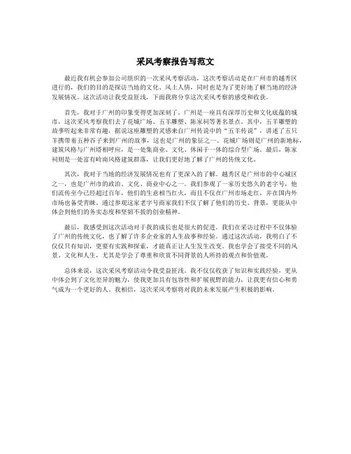 采风考察报告写范文