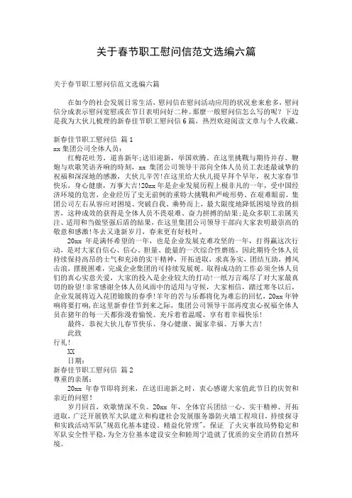 关于春节职工慰问信范文选编六篇