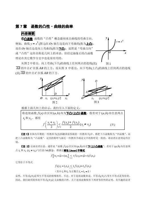函数的凸性曲线的曲率资料