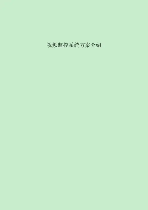 DSS视频监控系统介绍