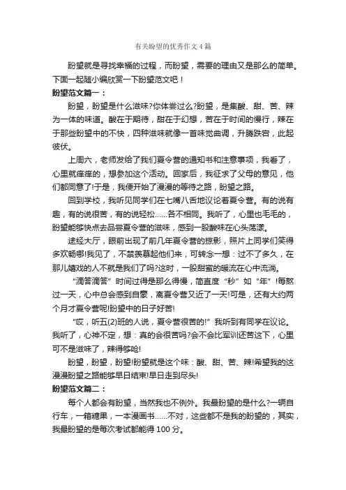 有关盼望的优秀作文4篇_记叙文范文_