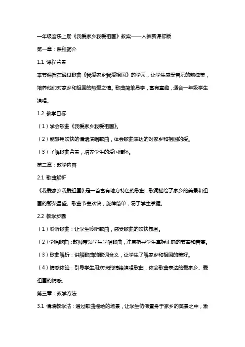 一年级音乐上册我爱家乡我爱祖国教案人教新课标版