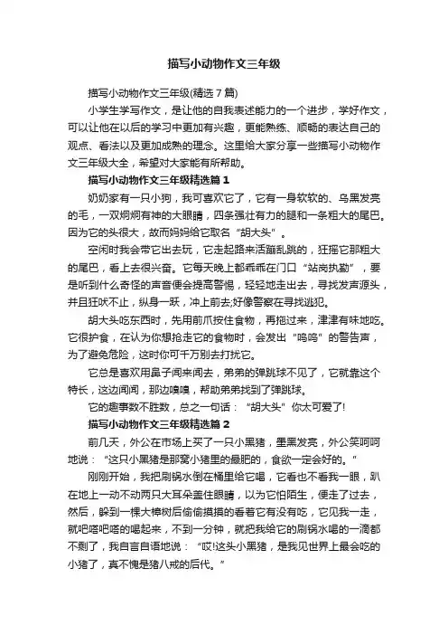 描写小动物作文三年级（精选7篇）