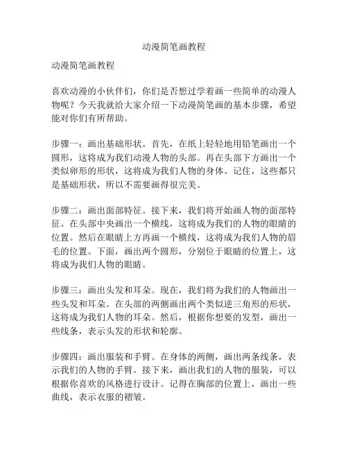 动漫简笔画教程