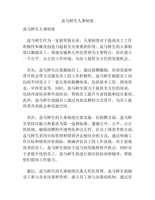 盒马鲜生人事制度