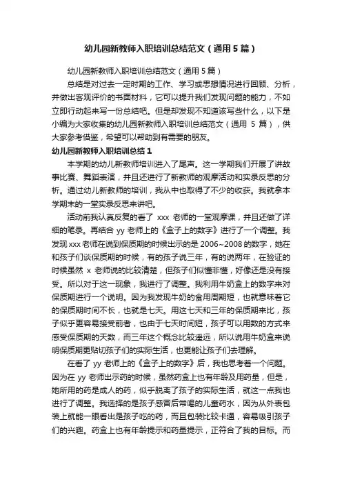 幼儿园新教师入职培训总结范文（通用5篇）