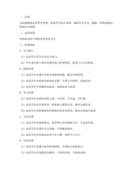 学校走读学生管理制度