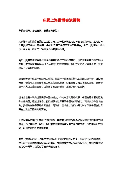 庆祝上海世博会演讲稿