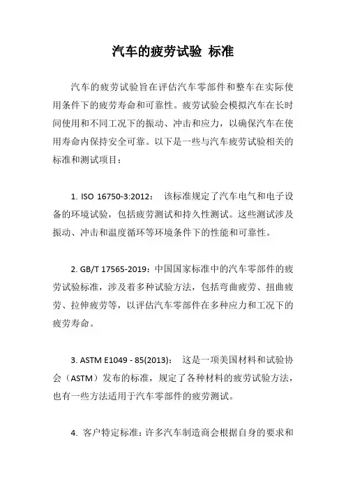 汽车的疲劳试验 标准