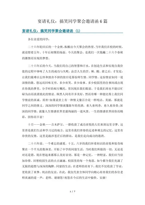 宴请礼仪：搞笑同学聚会邀请函6篇