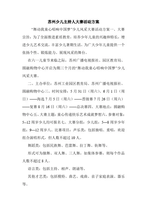 苏州少儿主持人大赛活动方案.doc