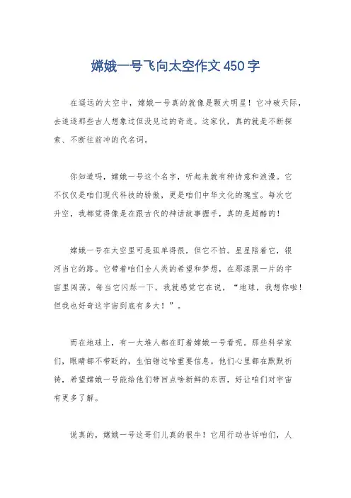 嫦娥一号飞向太空作文450字