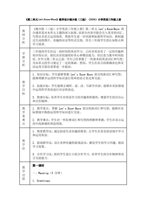 《第二单元Let's Know More》教学设计湘少版(三起)(2024)小学英语三年级上册