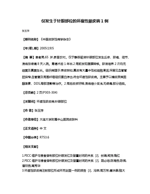 仅发生于针眼部位的坏疽性脓皮病1例