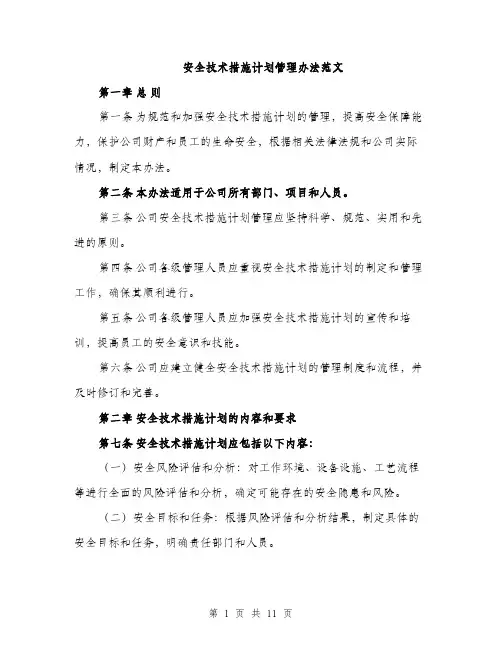 安全技术措施计划管理办法范文（三篇）