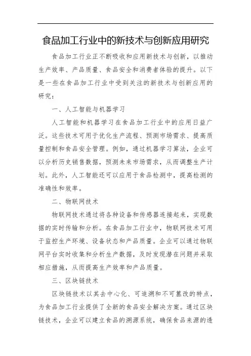 食品加工行业中的新技术与创新应用研究