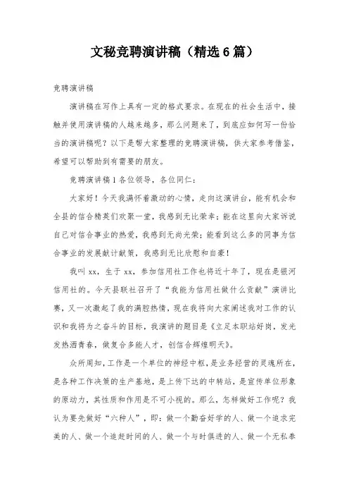 文秘竞聘演讲稿(精选6篇)