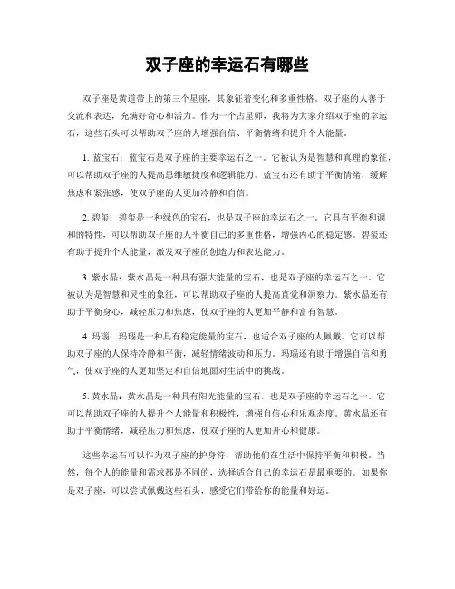 双子座的幸运石有哪些