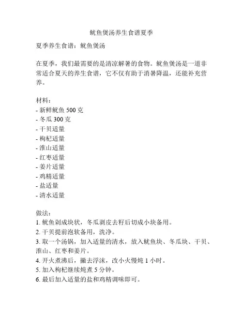 鱿鱼煲汤养生食谱夏季