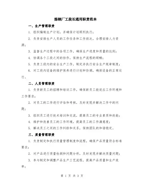 炼钢厂工段长通用职责范本